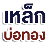 บริษัท บ่อทอง สตีล จำกัด